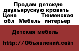 Продам детскую двухъярусную кровать › Цена ­ 10 000 - Тюменская обл. Мебель, интерьер » Детская мебель   